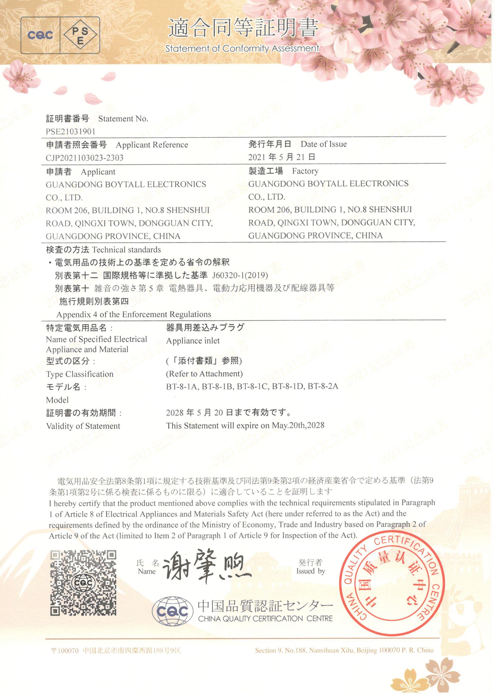 BT-8係列 CQC-PSE證書