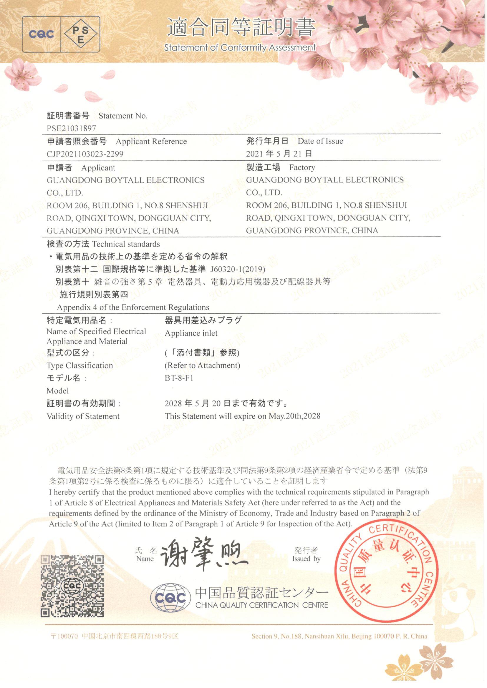 BT-8-F係（xì）列 CQC-PSE 證書