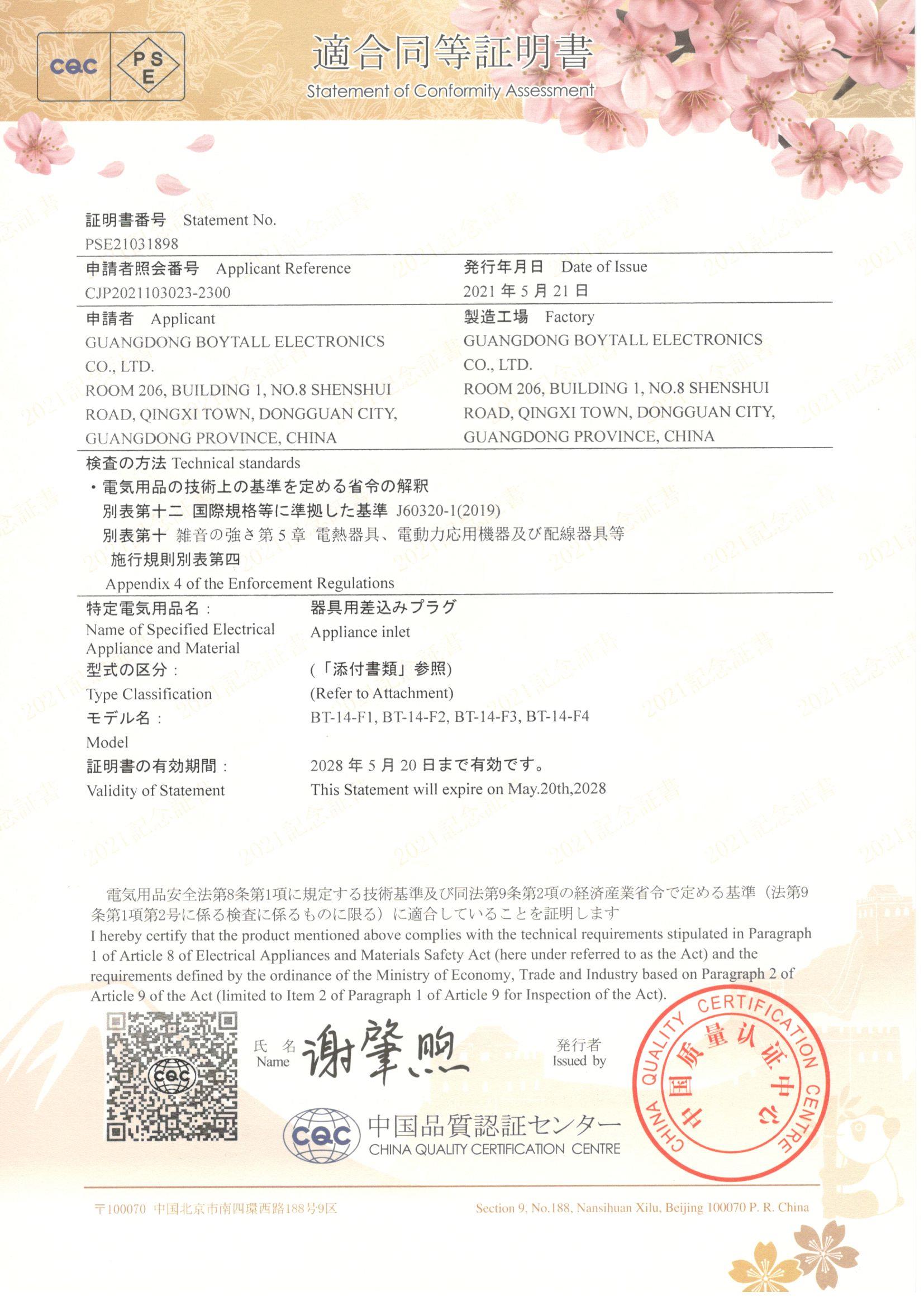 BT-14-F係列 CQC-PSE 證書