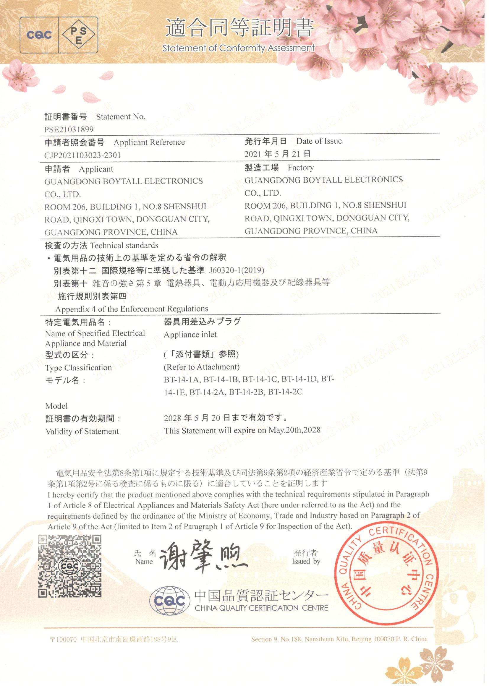 BT-14係列CQC-PSE 證書