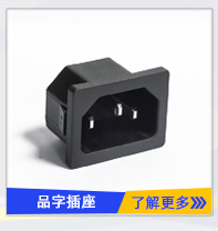 品字AC電源插座